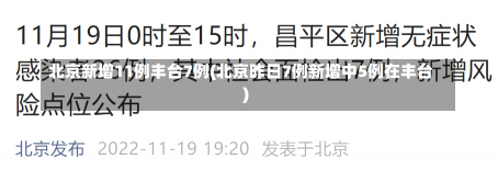 北京新增11例丰台7例(北京昨日7例新增中5例在丰台)-第2张图片-建明新闻