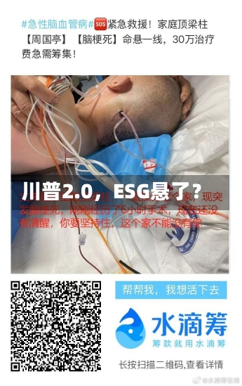 川普2.0，ESG悬了？-第1张图片-建明新闻