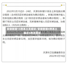 安徽新增15例本土无症状/安徽新增4例本土确诊5例无症状-第1张图片-建明新闻