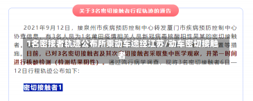 1名密接者轨迹公布所乘动车途经江苏/动车密切接触者-第1张图片-建明新闻