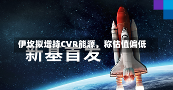 伊坎拟增持CVR能源，称估值偏低-第1张图片-建明新闻