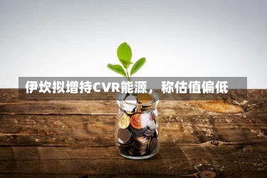 伊坎拟增持CVR能源，称估值偏低-第2张图片-建明新闻