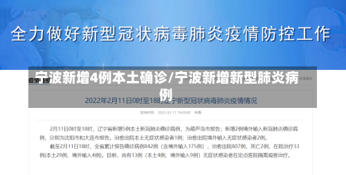 宁波新增4例本土确诊/宁波新增新型肺炎病例-第1张图片-建明新闻