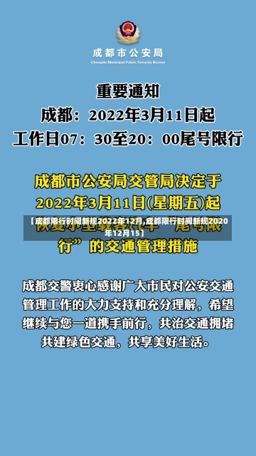 【成都限行时间新规2022年12月,成都限行时间新规2020年12月15】-第2张图片-建明新闻