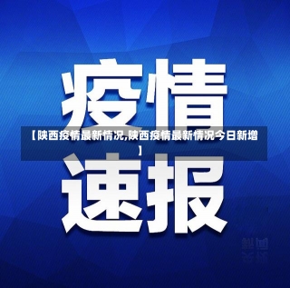 【陕西疫情最新情况,陕西疫情最新情况今日新增】-第1张图片-建明新闻