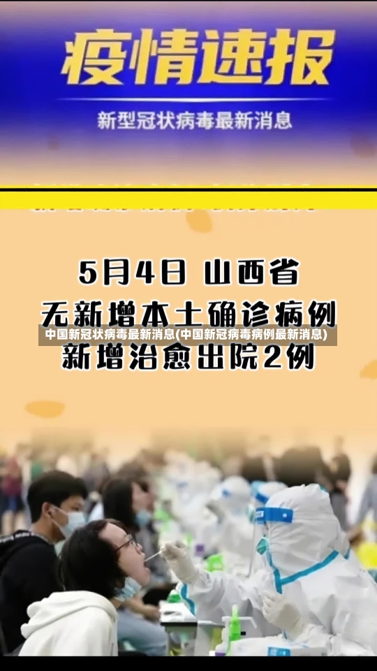 中国新冠状病毒最新消息(中国新冠病毒病例最新消息)-第1张图片-建明新闻