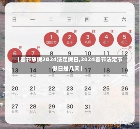 【春节放假2024法定假日,2024春节法定节假日是几天】-第1张图片-建明新闻