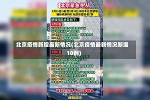 北京疫情新增最新情况(北京疫情最新情况新增10例)-第2张图片-建明新闻