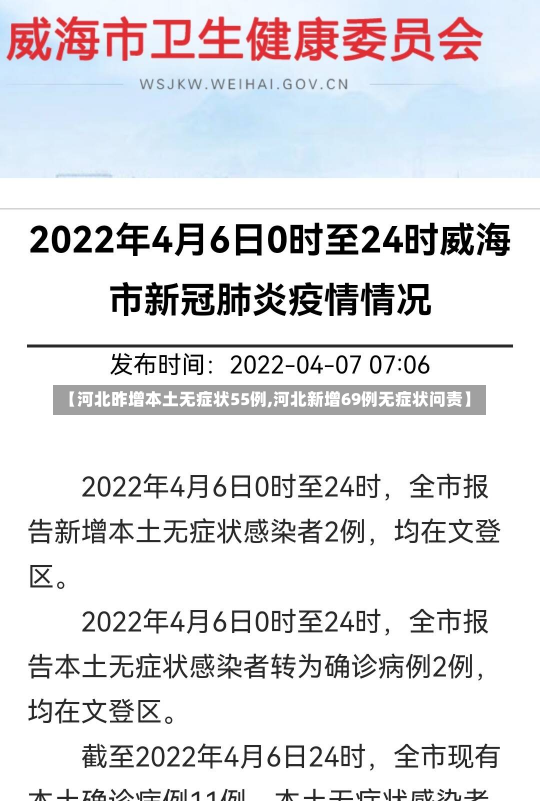 【河北昨增本土无症状55例,河北新增69例无症状问责】-第1张图片-建明新闻