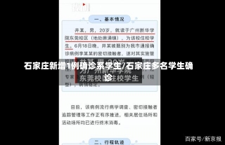 石家庄新增1例确诊系学生/石家庄多名学生确诊-第2张图片-建明新闻