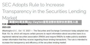 美国SEC前主席Jay Clayton是司法部长和财长的潜在人选-第2张图片-建明新闻