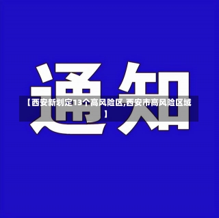 【西安新划定13个高风险区,西安市高风险区域】-第3张图片-建明新闻