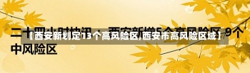 【西安新划定13个高风险区,西安市高风险区域】-第2张图片-建明新闻