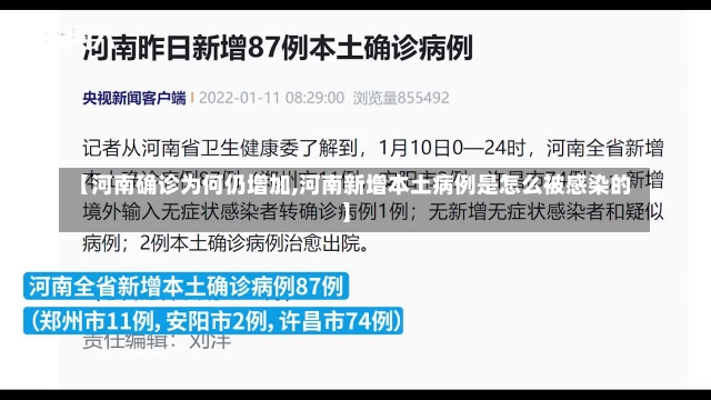 【河南确诊为何仍增加,河南新增本土病例是怎么被感染的】-第2张图片-建明新闻