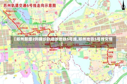 【郑州新增2例确诊轨迹涉地铁5号线,郑州地铁5号线灾情】-第2张图片-建明新闻