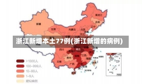 浙江新增本土77例(浙江新增的病例)-第1张图片-建明新闻