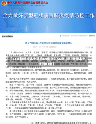 【31省份新增本土确诊69例浙江56例,浙江新增本土病例83例】-第1张图片-建明新闻