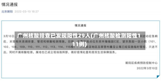 广州核酸排查已发现阳性29人(广州核酸检测阳性111例)-第3张图片-建明新闻