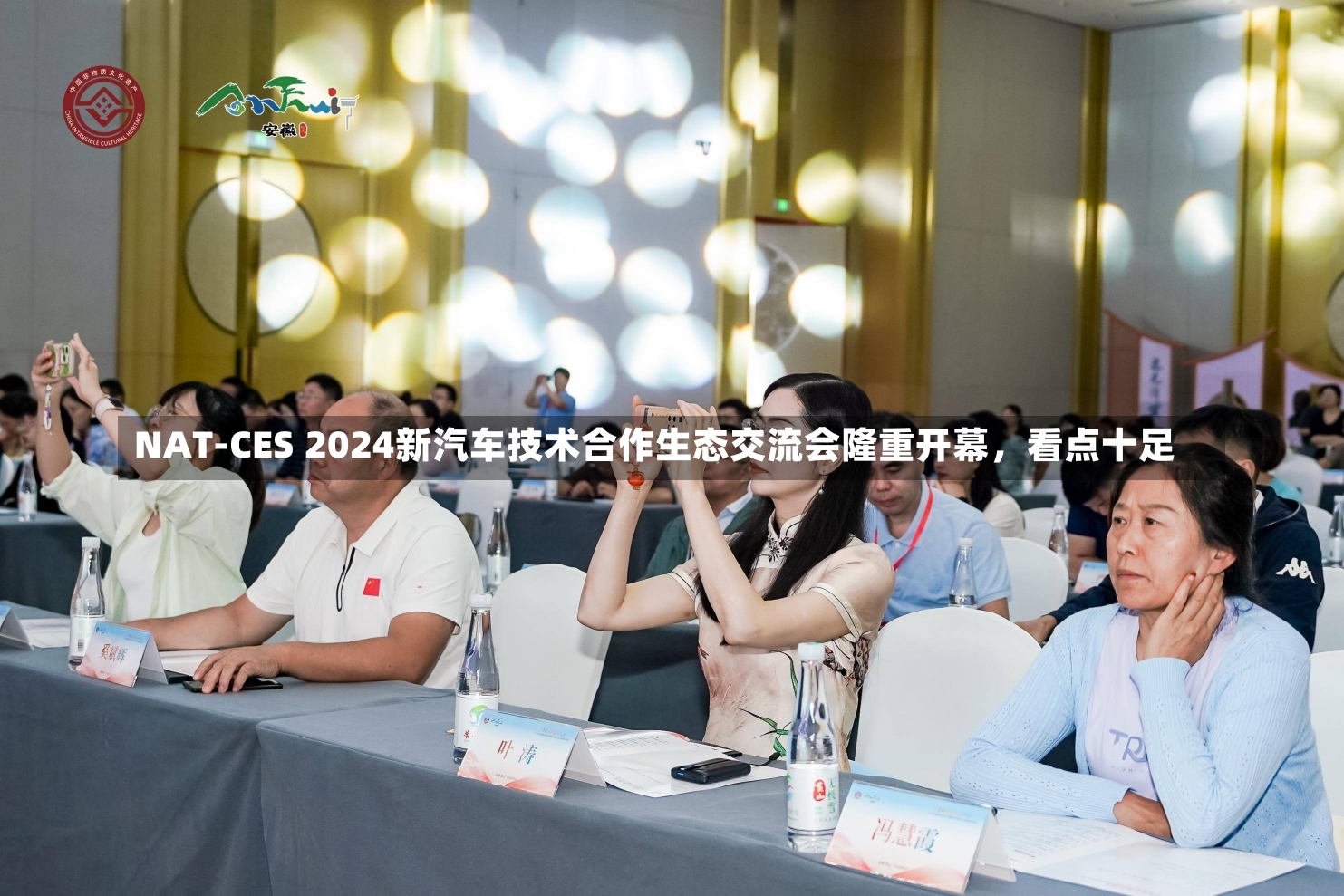 NAT-CES 2024新汽车技术合作生态交流会隆重开幕，看点十足-第2张图片-建明新闻