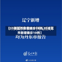 【31省区市新增确诊19例,31省区市新增确诊10例】-第1张图片-建明新闻