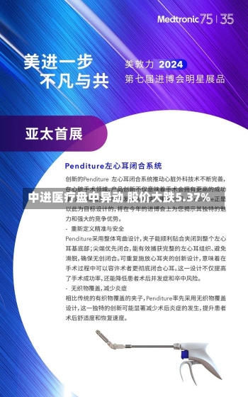 中进医疗盘中异动 股价大跌5.37%-第2张图片-建明新闻