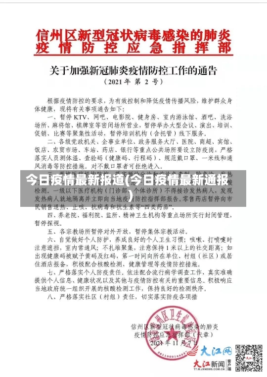 今日疫情最新报道(今日疫情最新通报)-第1张图片-建明新闻