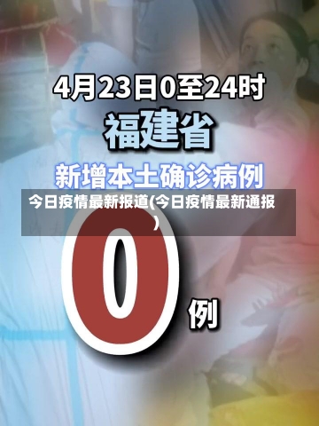 今日疫情最新报道(今日疫情最新通报)-第2张图片-建明新闻