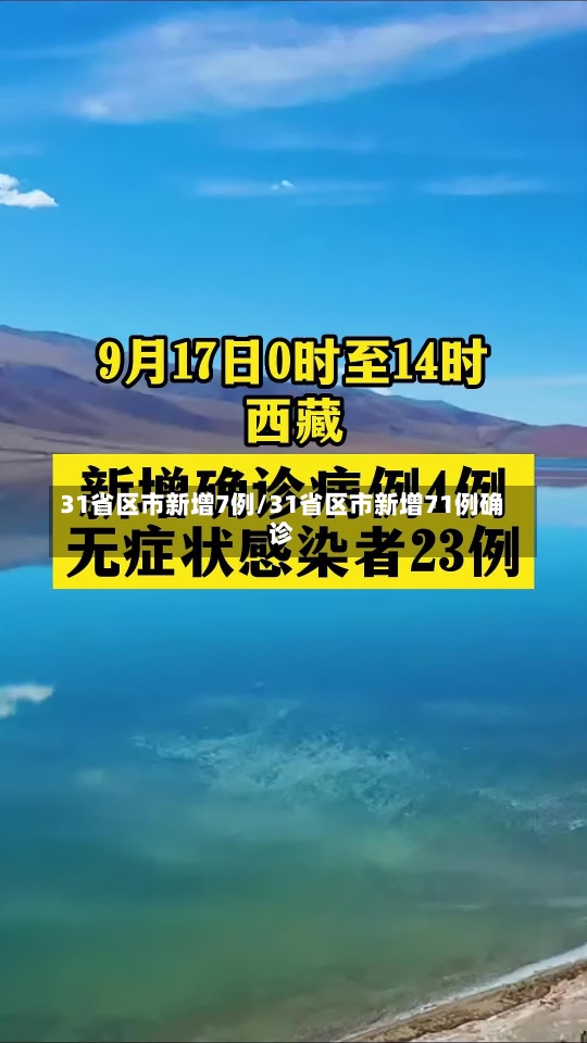 31省区市新增7例/31省区市新增71例确诊-第3张图片-建明新闻