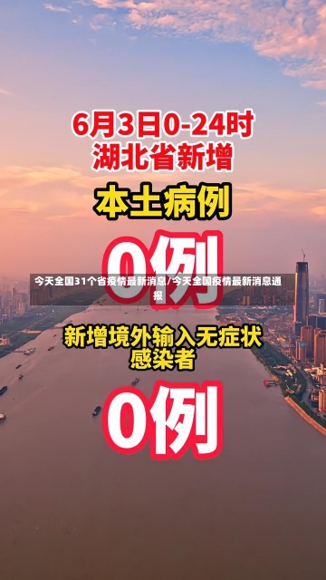 今天全国31个省疫情最新消息/今天全国疫情最新消息通报-第1张图片-建明新闻