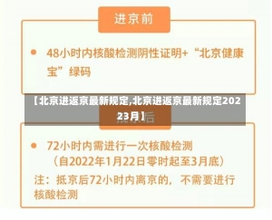 【北京进返京最新规定,北京进返京最新规定20223月】-第1张图片-建明新闻