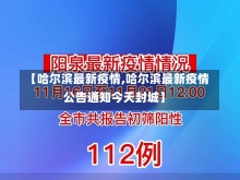 【哈尔滨最新疫情,哈尔滨最新疫情公告通知今天封城】-第1张图片-建明新闻