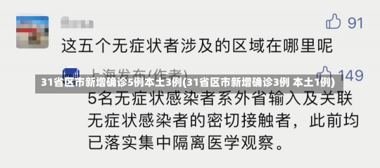 31省区市新增确诊5例本土3例(31省区市新增确诊3例 本土1例)-第3张图片-建明新闻