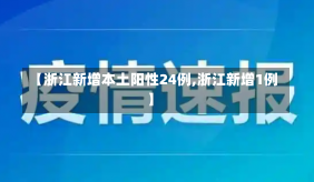 【浙江新增本土阳性24例,浙江新增1例】-第3张图片-建明新闻