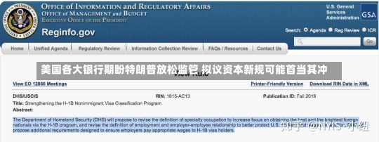 美国各大银行期盼特朗普放松监管 拟议资本新规可能首当其冲-第3张图片-建明新闻