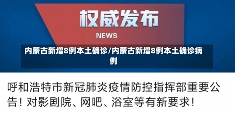 内蒙古新增8例本土确诊/内蒙古新增8例本土确诊病例-第2张图片-建明新闻