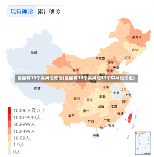 全国有15个高风险地区(全国有10个高风险51个中风险地区)-第2张图片-建明新闻