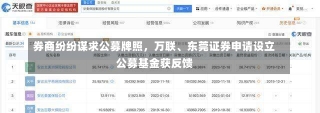 券商纷纷谋求公募牌照，万联、东莞证券申请设立公募基金获反馈-第1张图片-建明新闻