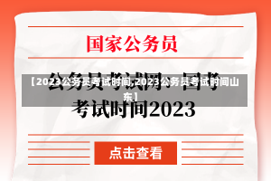 【2023公务员考试时间,2023公务员考试时间山东】-第1张图片-建明新闻