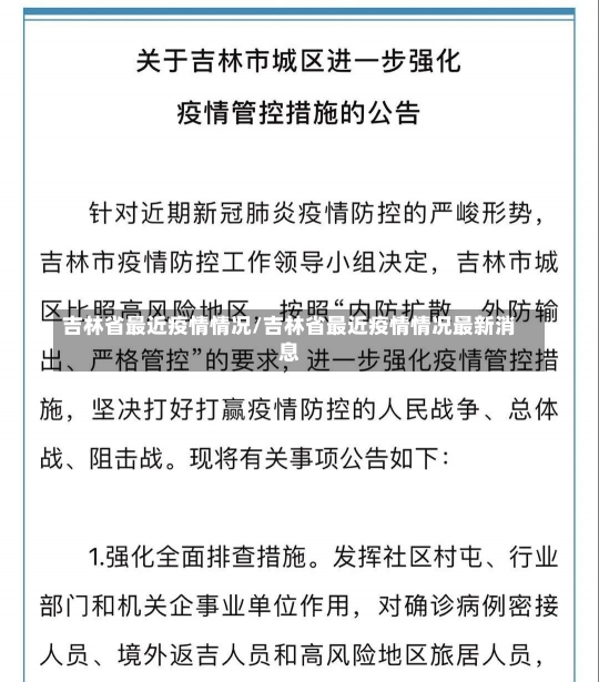 吉林省最近疫情情况/吉林省最近疫情情况最新消息-第1张图片-建明新闻