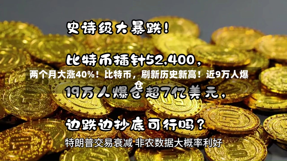 两个月大涨40%！比特币，刷新历史新高！近9万人爆仓-第1张图片-建明新闻