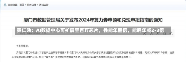 黄仁勋：AI数据中心可扩展至百万芯片，性能年翻倍，能耗年减2-3倍-第3张图片-建明新闻