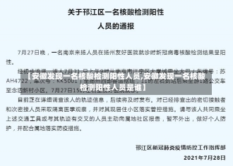 【安徽发现一名核酸检测阳性人员,安徽发现一名核酸检测阳性人员是谁】-第2张图片-建明新闻