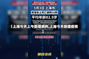 【上海今天上午新增病例,上海今天新增疫情】-第2张图片-建明新闻