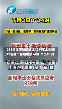 【31省区市新增确诊42例本土33例,31省区市新增确诊54例 本土41例】-第1张图片-建明新闻