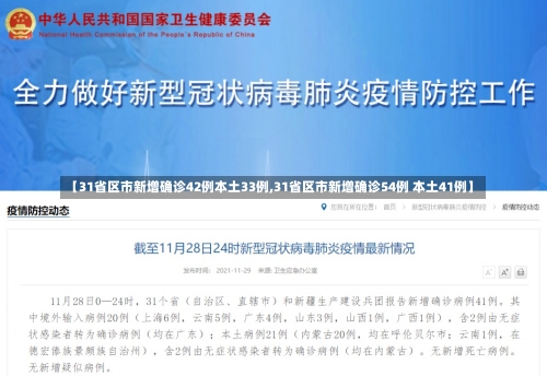 【31省区市新增确诊42例本土33例,31省区市新增确诊54例 本土41例】-第3张图片-建明新闻
