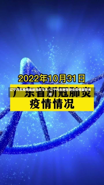 辽宁丹东疫情最新消息今天/辽宁丹东新型肺炎疫情最新消息-第2张图片-建明新闻