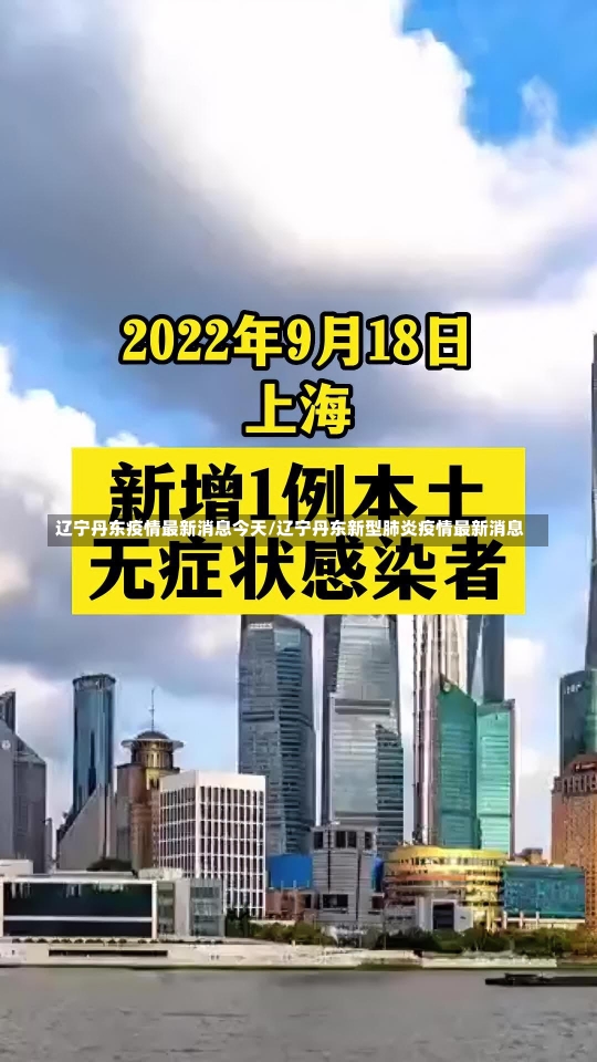 辽宁丹东疫情最新消息今天/辽宁丹东新型肺炎疫情最新消息-第1张图片-建明新闻