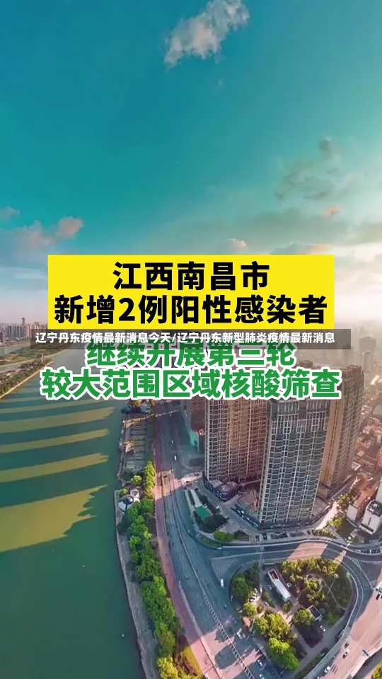 辽宁丹东疫情最新消息今天/辽宁丹东新型肺炎疫情最新消息-第3张图片-建明新闻