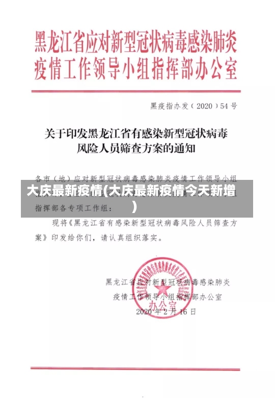 大庆最新疫情(大庆最新疫情今天新增)-第3张图片-建明新闻