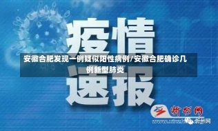 安徽合肥发现一例疑似阳性病例/安徽合肥确诊几例新型肺炎-第1张图片-建明新闻